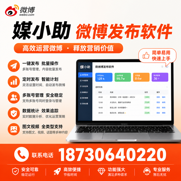 营口媒小助微博批量发布软件