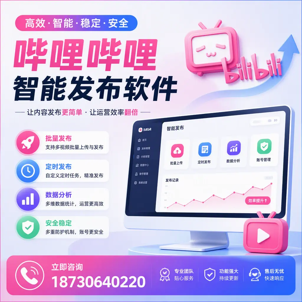 快速上手：哔哩哔哩智能发布软件的操作流程在 营口