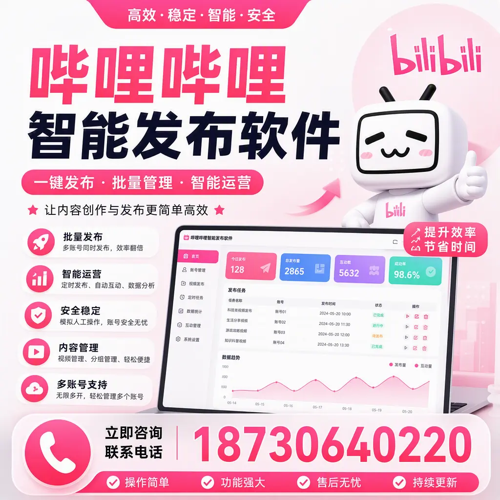 在 营口 如何通过哔哩哔哩智能发布软件提高视频曝光率