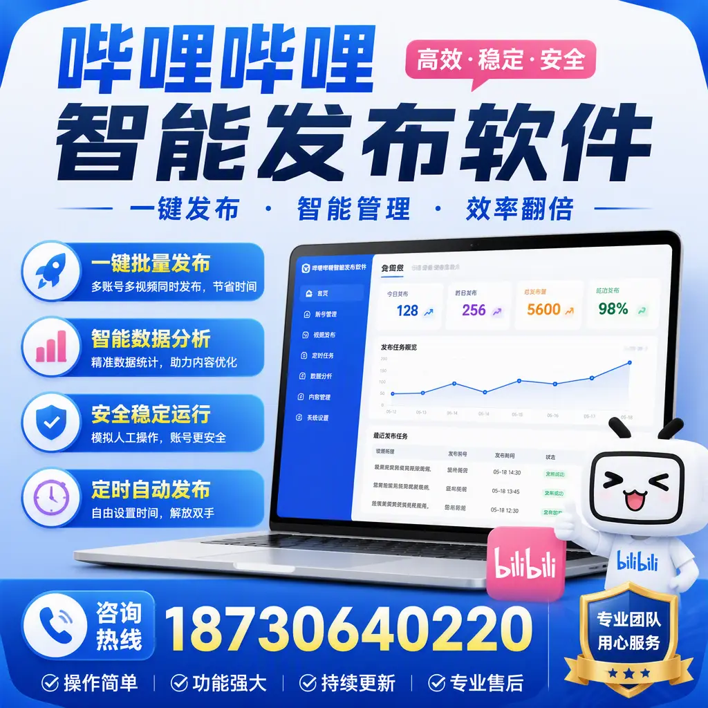 为什么选择哔哩哔哩智能发布软件？营口 的用户分享