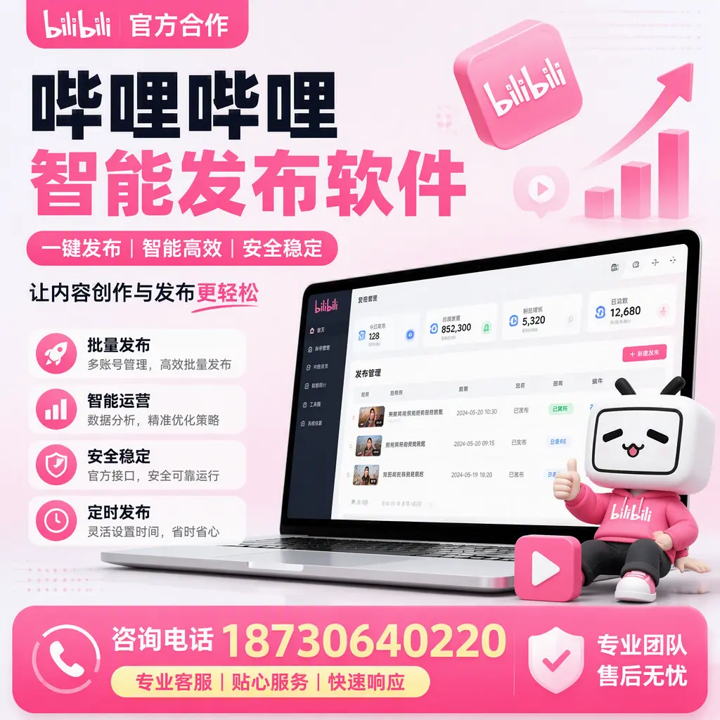 为什么选择哔哩哔哩智能发布软件?营口 的用户分享