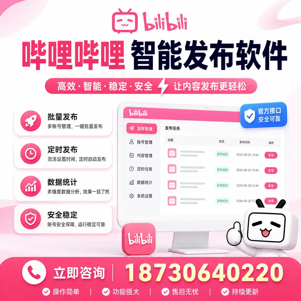 哔哩哔哩智能发布软件选型对比:哪个更适合 营口 的你?